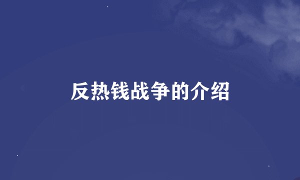反热钱战争的介绍