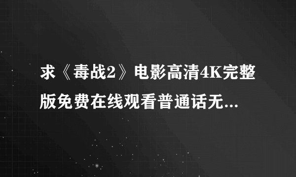 求《毒战2》电影高清4K完整版免费在线观看普通话无删减无广告版百度网盘下载链接