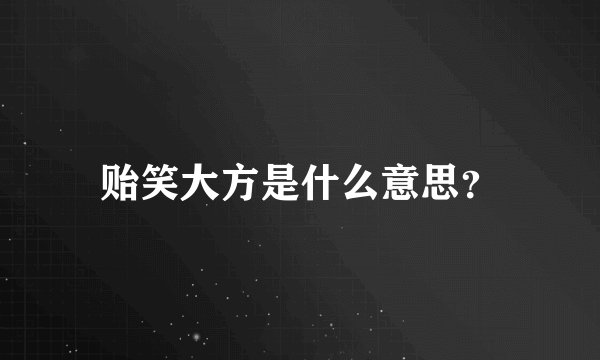 贻笑大方是什么意思？