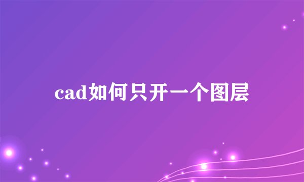 cad如何只开一个图层