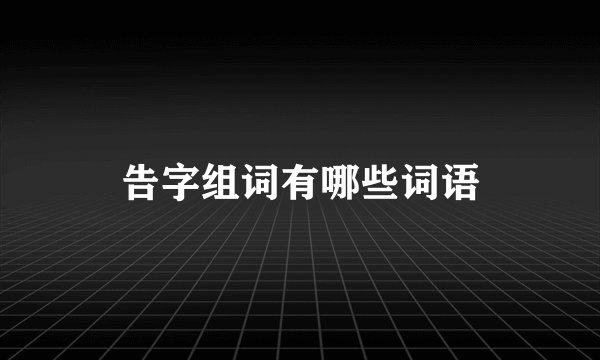告字组词有哪些词语