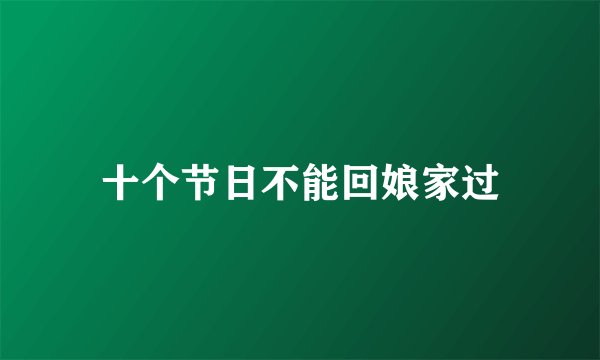 十个节日不能回娘家过
