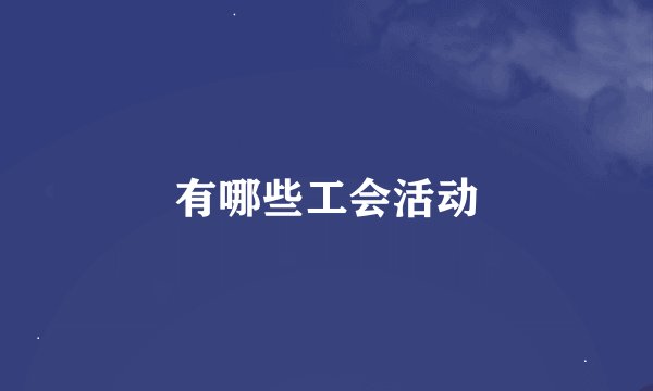 有哪些工会活动