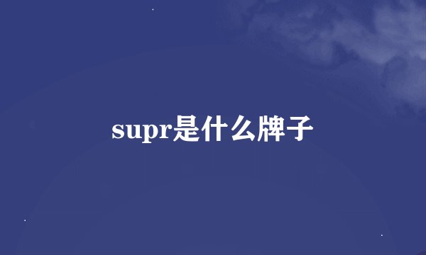 supr是什么牌子
