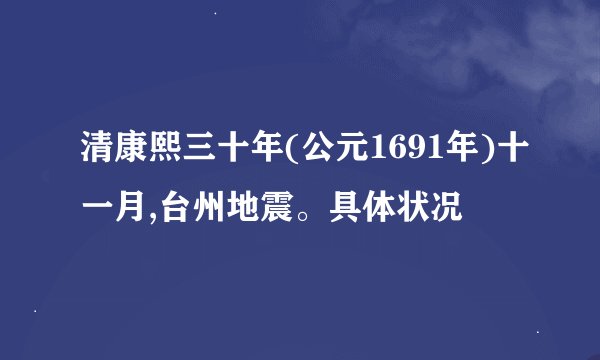 清康熙三十年(公元1691年)十一月,台州地震。具体状况