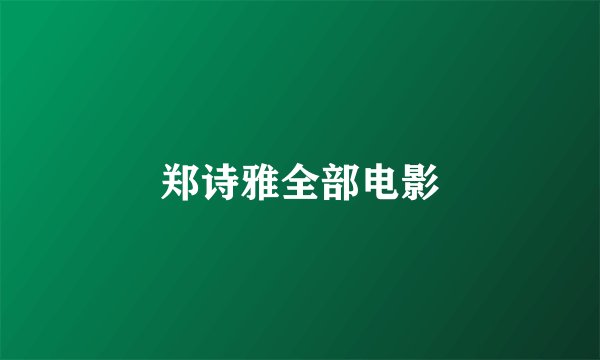 郑诗雅全部电影