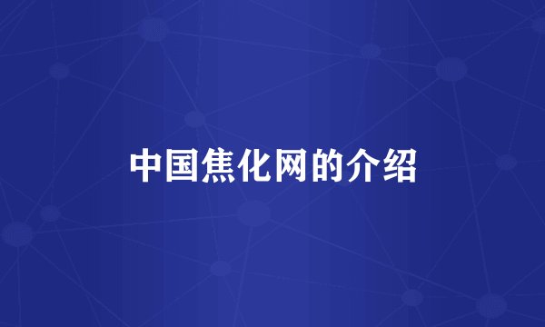 中国焦化网的介绍
