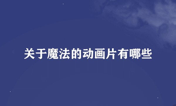 关于魔法的动画片有哪些