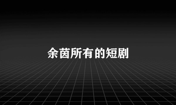 余茵所有的短剧