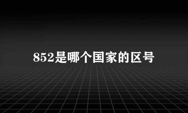 852是哪个国家的区号