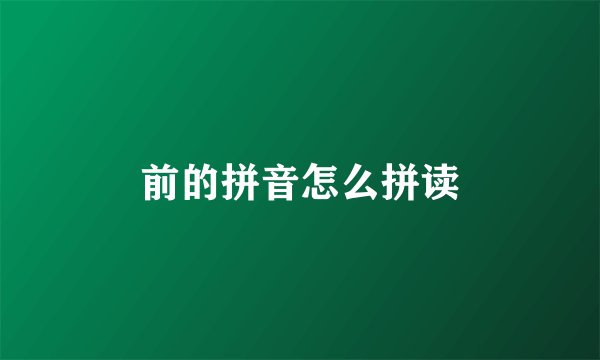 前的拼音怎么拼读