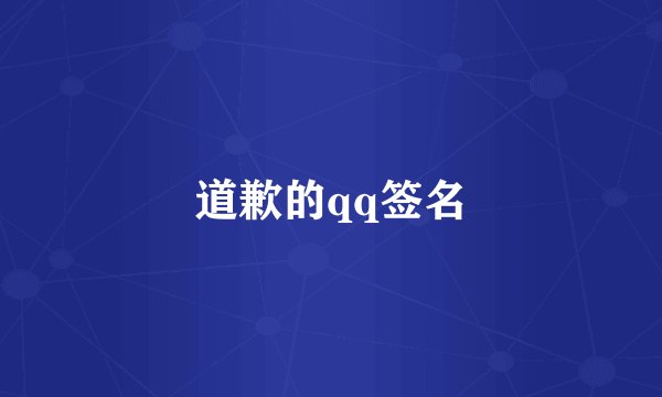 道歉的qq签名