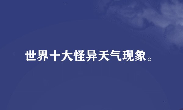 世界十大怪异天气现象。