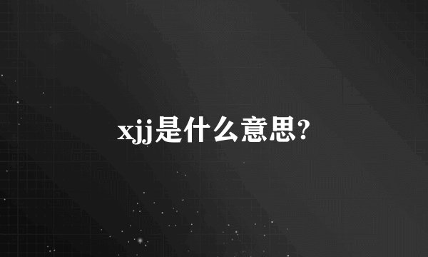 xjj是什么意思?