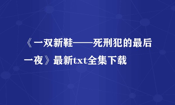 《一双新鞋——死刑犯的最后一夜》最新txt全集下载