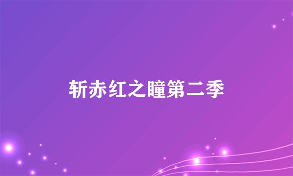 斩赤红之瞳第二季