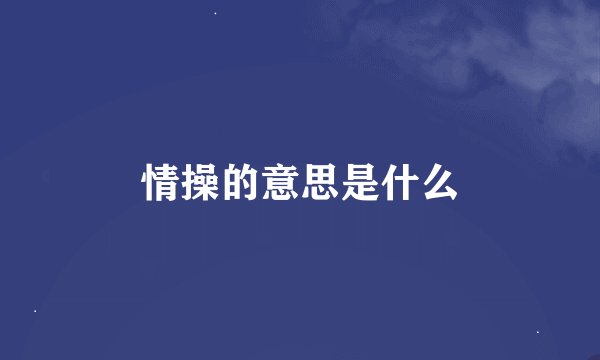 情操的意思是什么