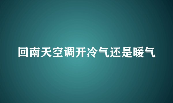 回南天空调开冷气还是暖气