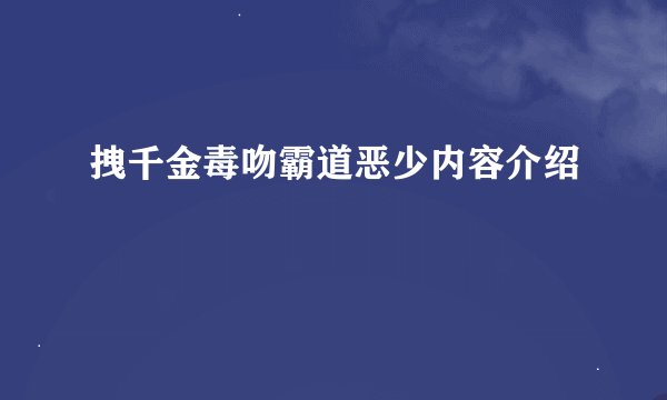 拽千金毒吻霸道恶少内容介绍