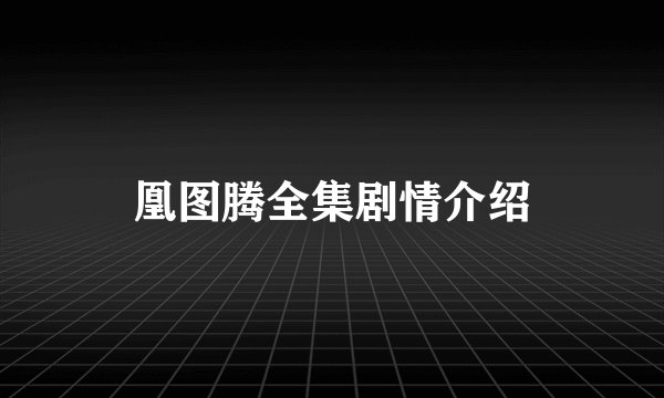 凰图腾全集剧情介绍