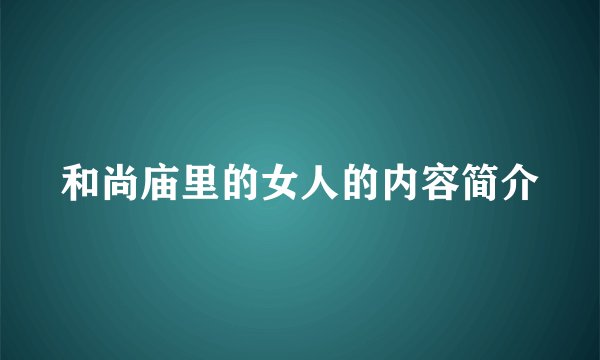 和尚庙里的女人的内容简介