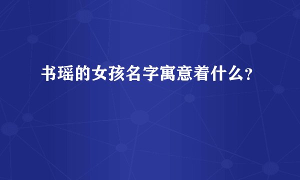 书瑶的女孩名字寓意着什么？