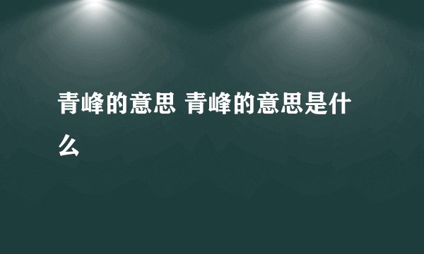 青峰的意思 青峰的意思是什么