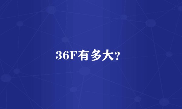 36F有多大？