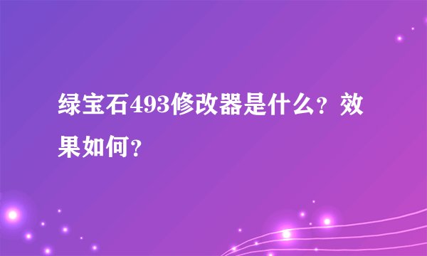 绿宝石493修改器是什么？效果如何？