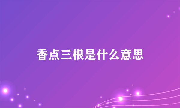 香点三根是什么意思