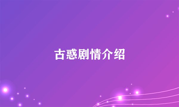 古惑剧情介绍