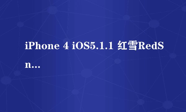 iPhone 4 iOS5.1.1 红雪RedSn0w 0.9.12b2完美越狱教程