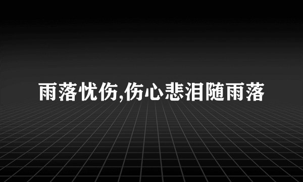雨落忧伤,伤心悲泪随雨落