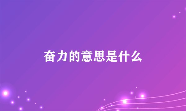 奋力的意思是什么