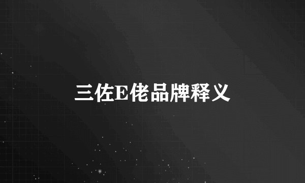 三佐E佬品牌释义