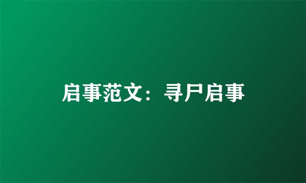 启事范文：寻尸启事
