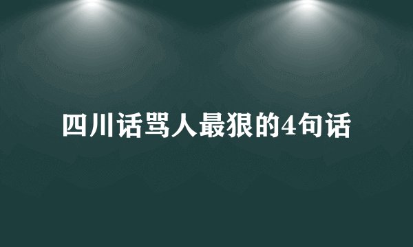 四川话骂人最狠的4句话
