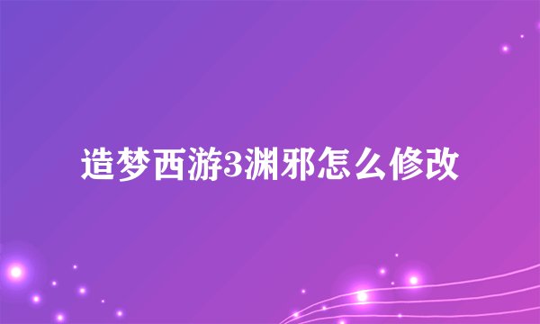 造梦西游3渊邪怎么修改