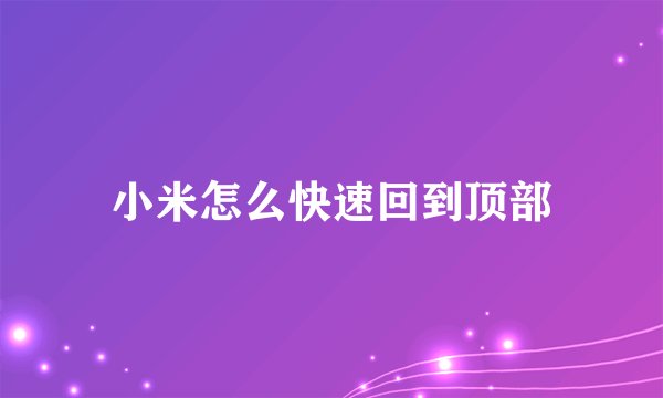 小米怎么快速回到顶部