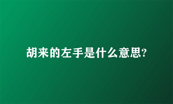 胡来的左手是什么意思?