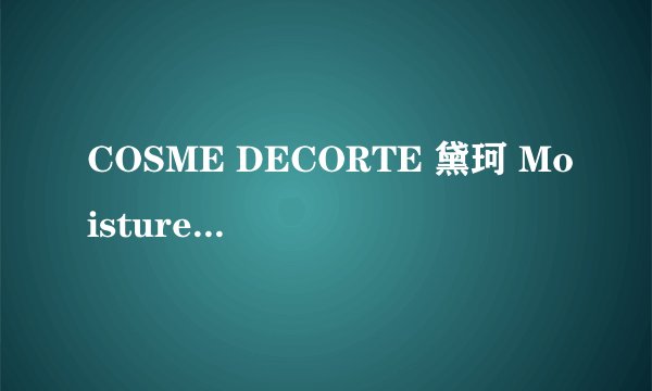 COSME DECORTE 黛珂 Moisture Liposome 护肤4件套装-详细介绍
