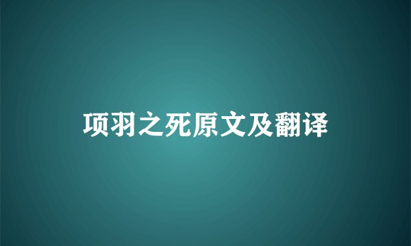 项羽之死原文及翻译