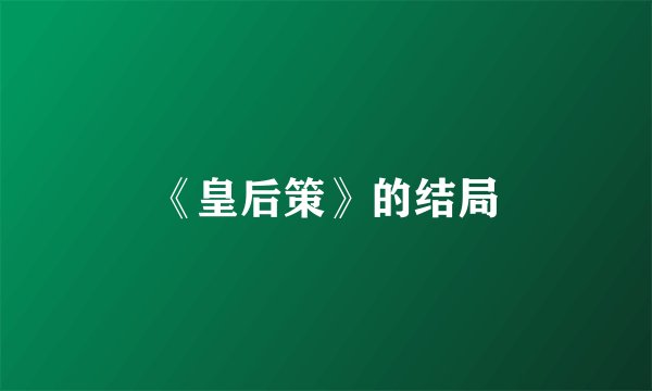 《皇后策》的结局