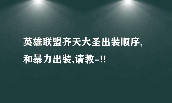 英雄联盟齐天大圣出装顺序,和暴力出装,请教-!!