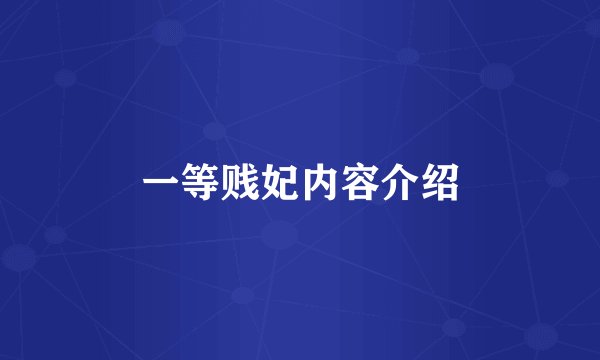 一等贱妃内容介绍