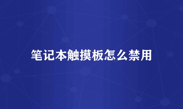 笔记本触摸板怎么禁用