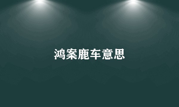 鸿案鹿车意思