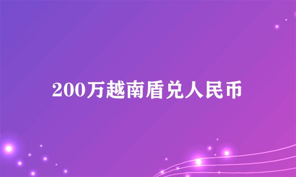 200万越南盾兑人民币