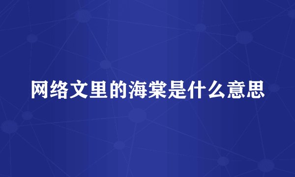 网络文里的海棠是什么意思
