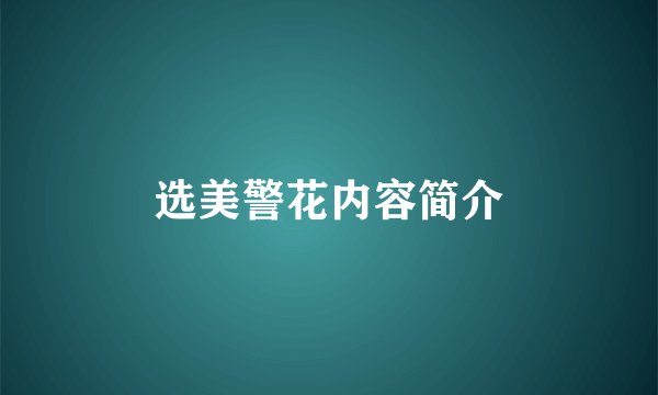 选美警花内容简介